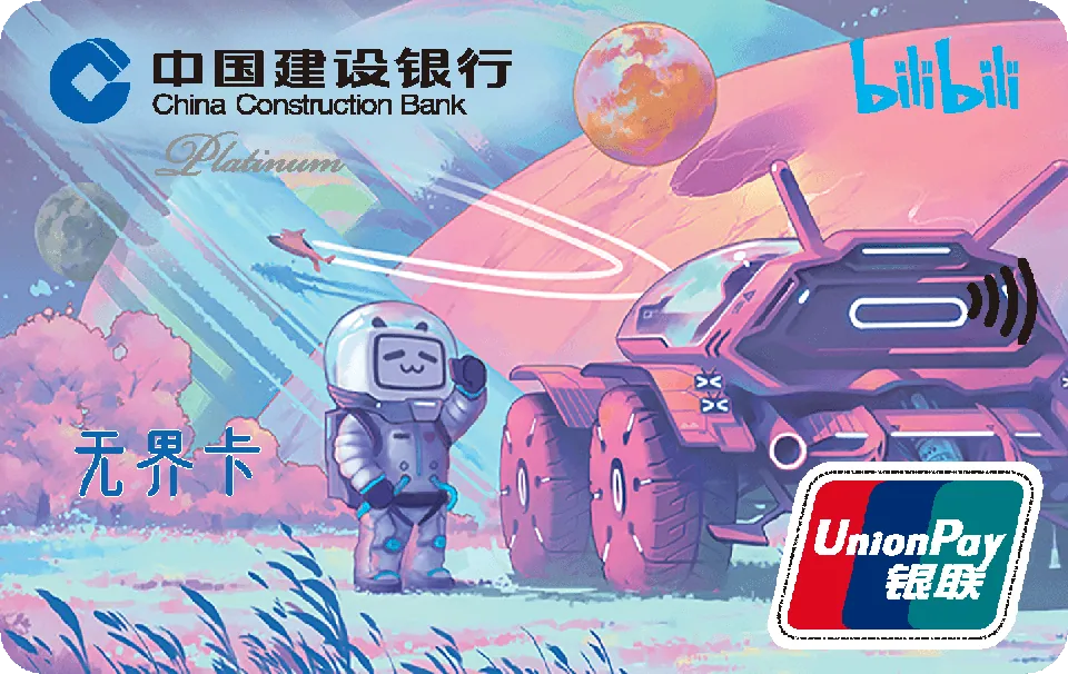 哔哩哔哩太空探索 — 中国建设银行