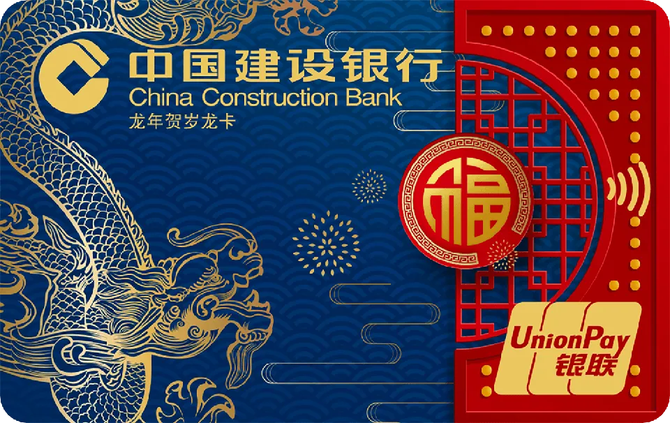 龙年贺岁 — 中国建设银行