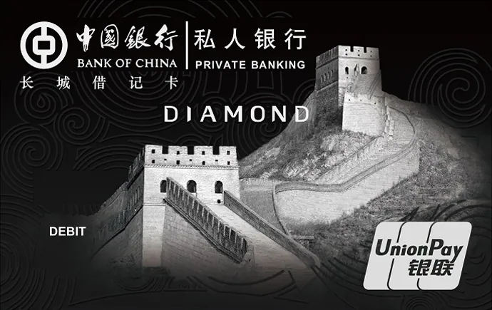 私人银行借记卡 — 中国银行