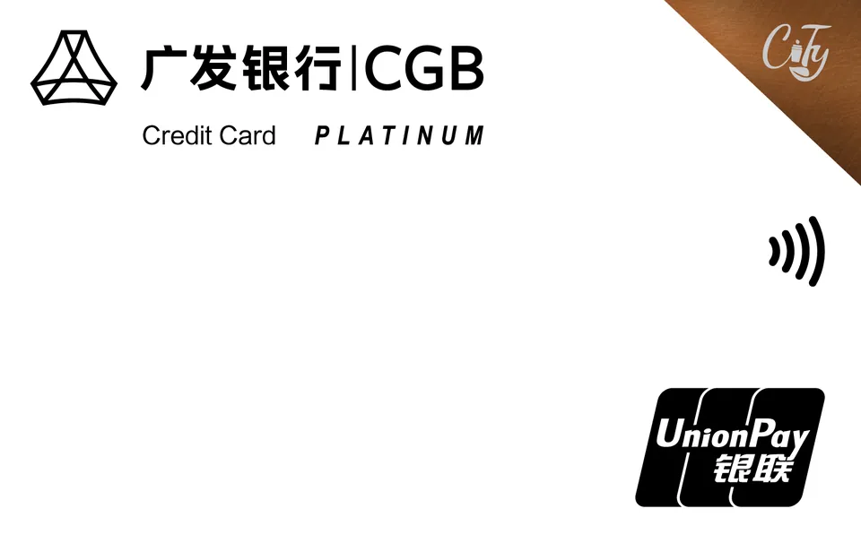 广发银联臻萃白金卡 — 广发银行