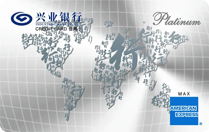 美国运通白金信用卡（悠系列） — 兴业银行