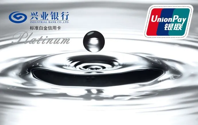 兴业标准白金信用卡 — 兴业银行