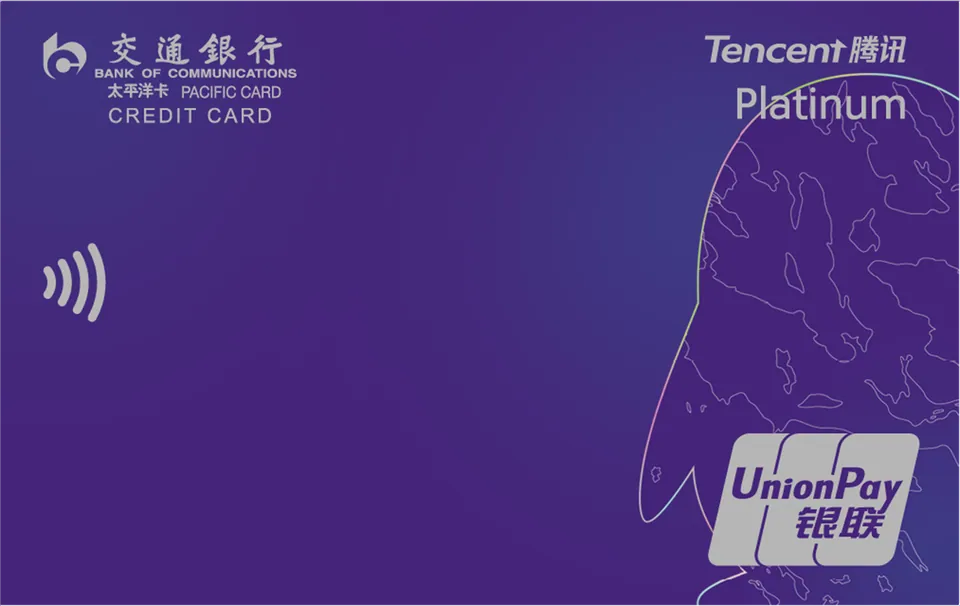 腾讯超V联名卡 — 交通银行
