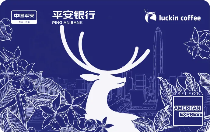 瑞幸卡运通版 — 平安银行
