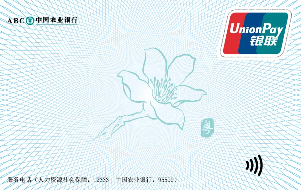 广东省三代社保卡 — 中国农业银行