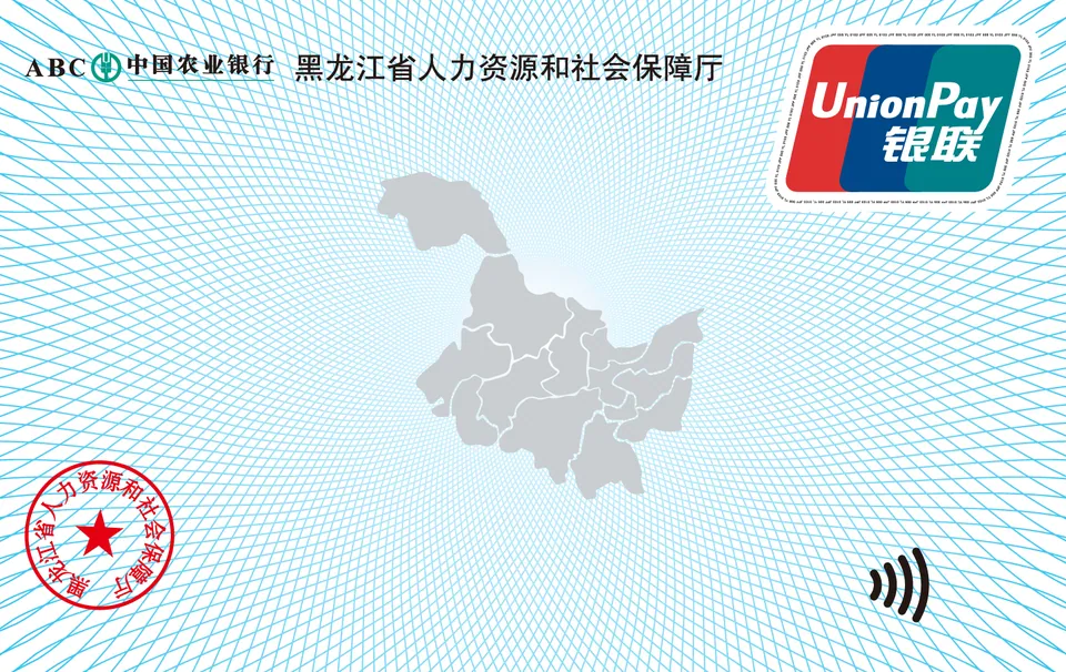 黑龙江省三代社保卡 — 中国农业银行