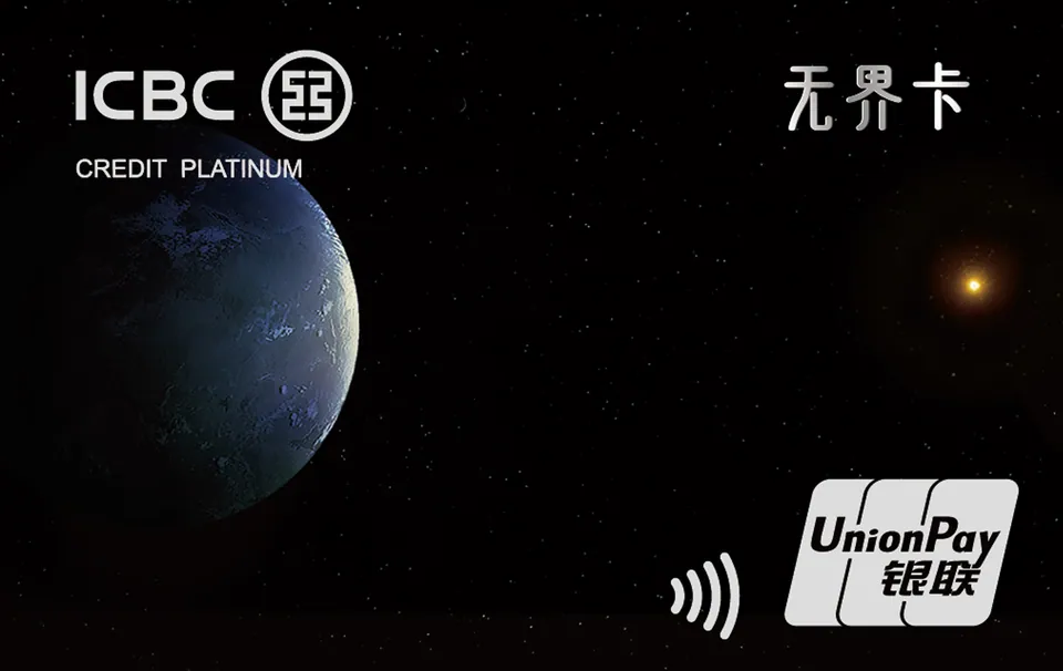 工银信用卡·无界白金数字卡 — 中国工商银行