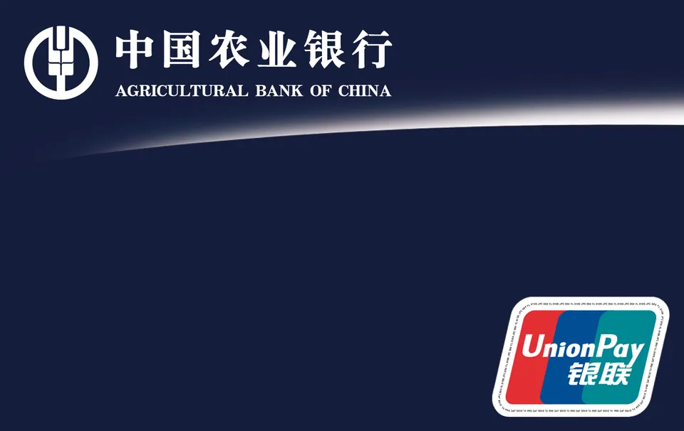 银联卡 — 中国农业银行