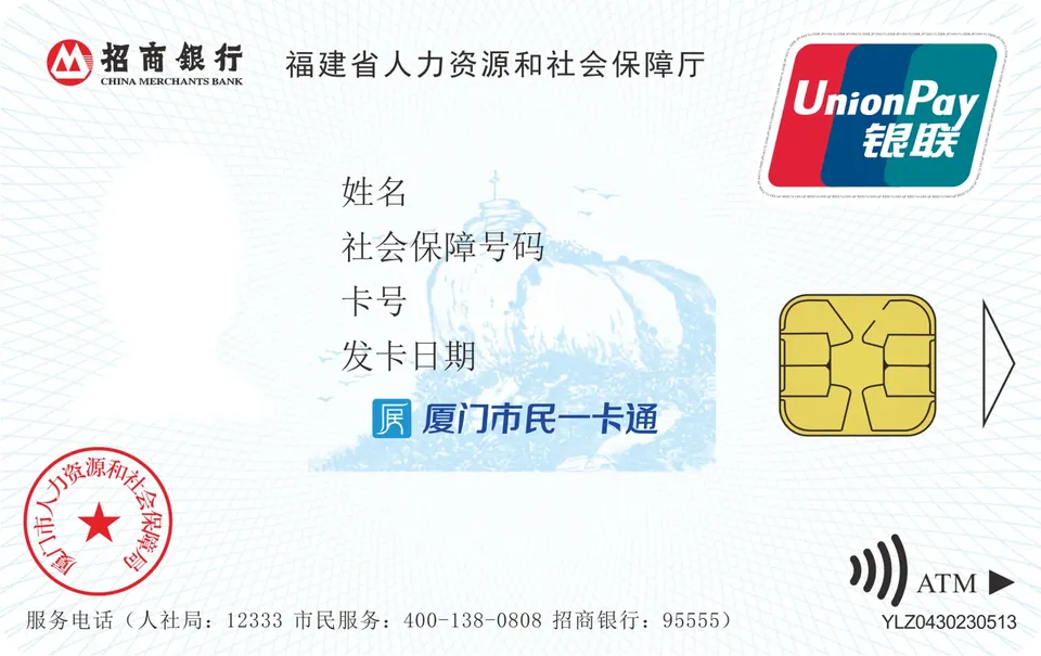 福建省厦门市社会保障卡/厦门市民一卡通 — 招商银行