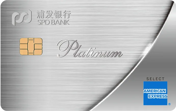 浦发运通经典白金卡 — 浦发银行