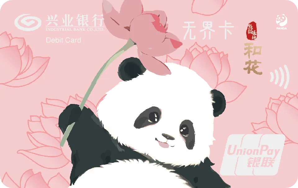 熊猫1 — 兴业银行