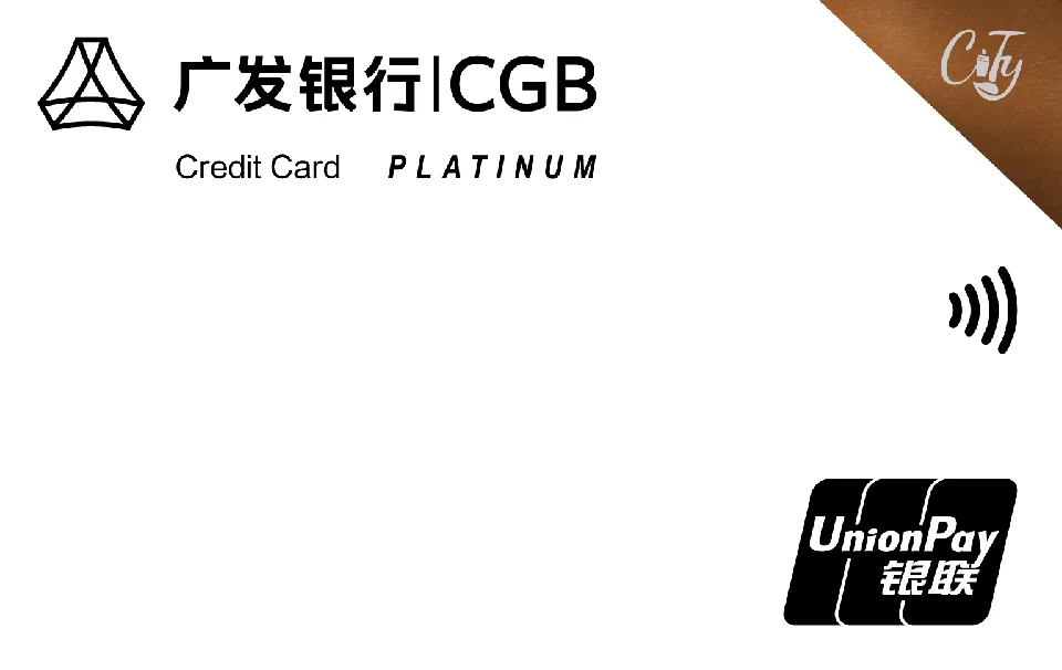 广发银联臻萃白金卡 — 广发银行