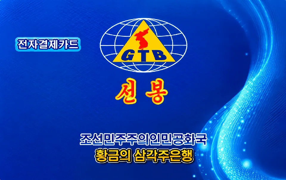 선봉 — GTB황금의 삼각주은행
