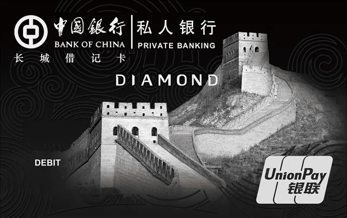 私人银行借记卡 — 中国银行