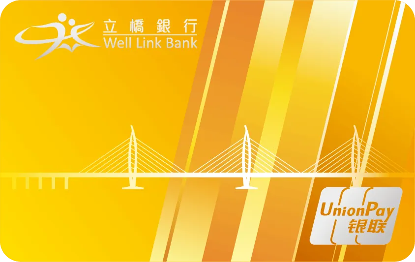 立橋銀行銀聯五行卡（金） — 立橋銀行