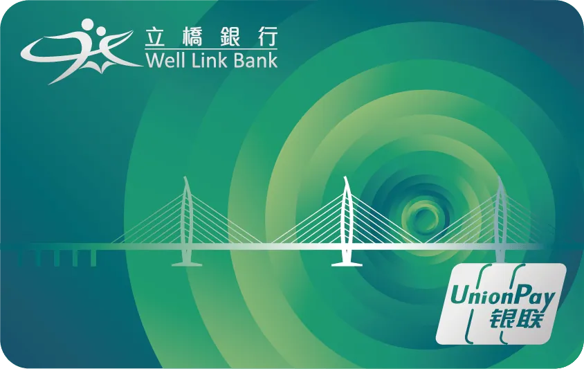 立橋銀行銀聯五行卡（木） — 立橋銀行