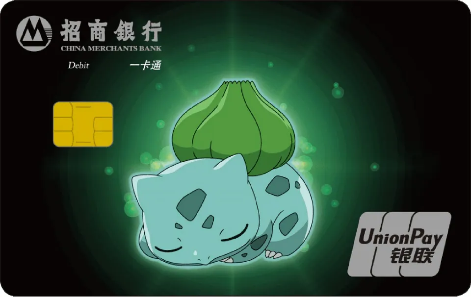 宝可梦联名借记卡(妙蛙种子) — 招商银行