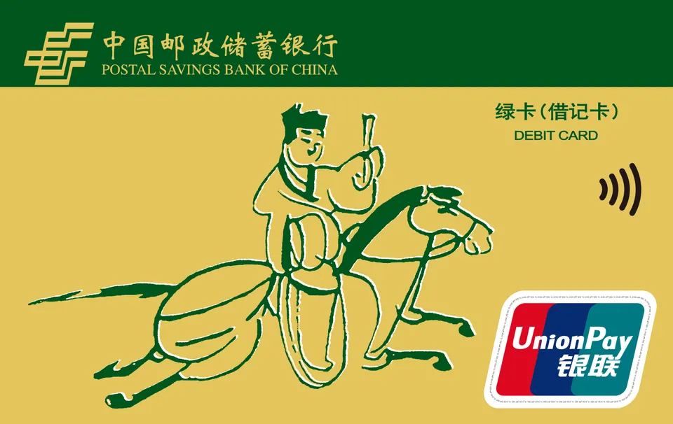 绿卡通（磁条卡） — 中国邮政储蓄银行