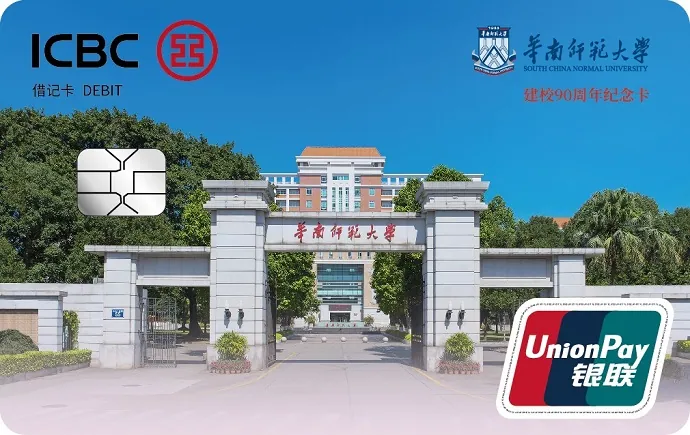 华南师范大学建校90周年联名卡 — 中国工商银行