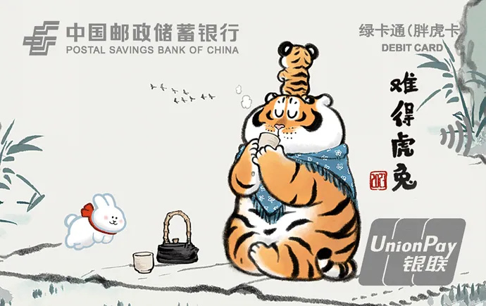 胖虎卡 — 中国邮政储蓄银行