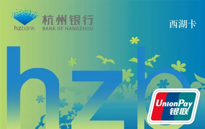 西湖卡 — 杭州银行