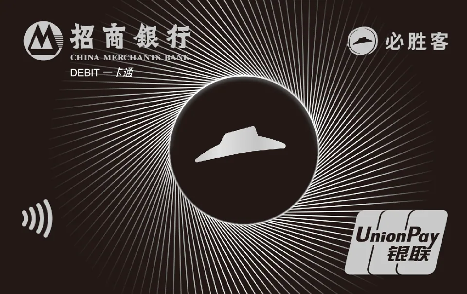 必胜客联名借记卡 (黑银版) — 招商银行