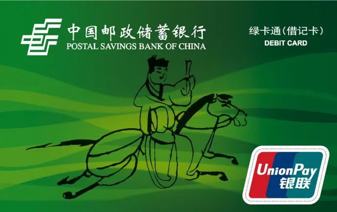 标准普卡绿卡通 — 中国邮政储蓄银行