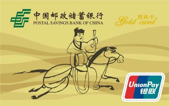 绿卡通金卡贵宾卡 — 中国邮政储蓄银行