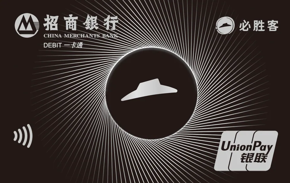 必胜客联名借记卡 (黑银版) — 招商银行
