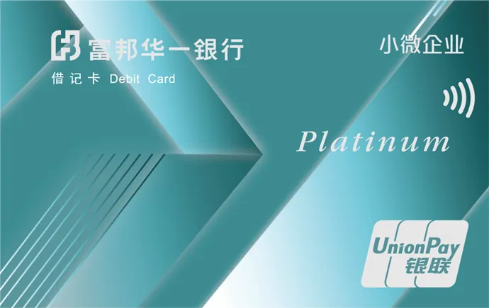 富邦小微企业卡 — 富邦华一银行