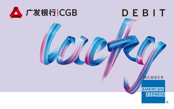 广发银行美国运通Lucky借记卡 — 广发银行
