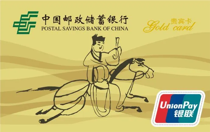 绿卡通金卡贵宾卡 — 中国邮政储蓄银行