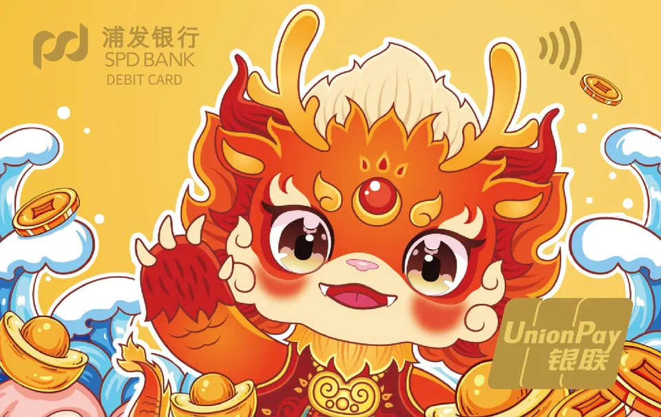 龙年生肖卡-龙仔贺岁 — 浦发银行