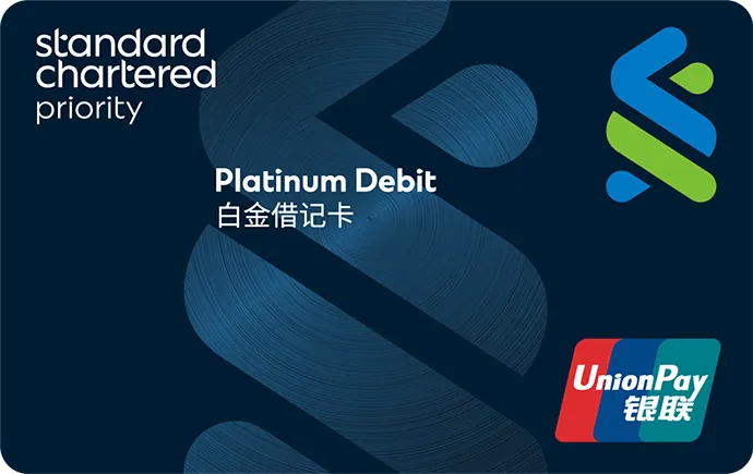 优先理财白金借记卡 — 渣打银行 (中国)
