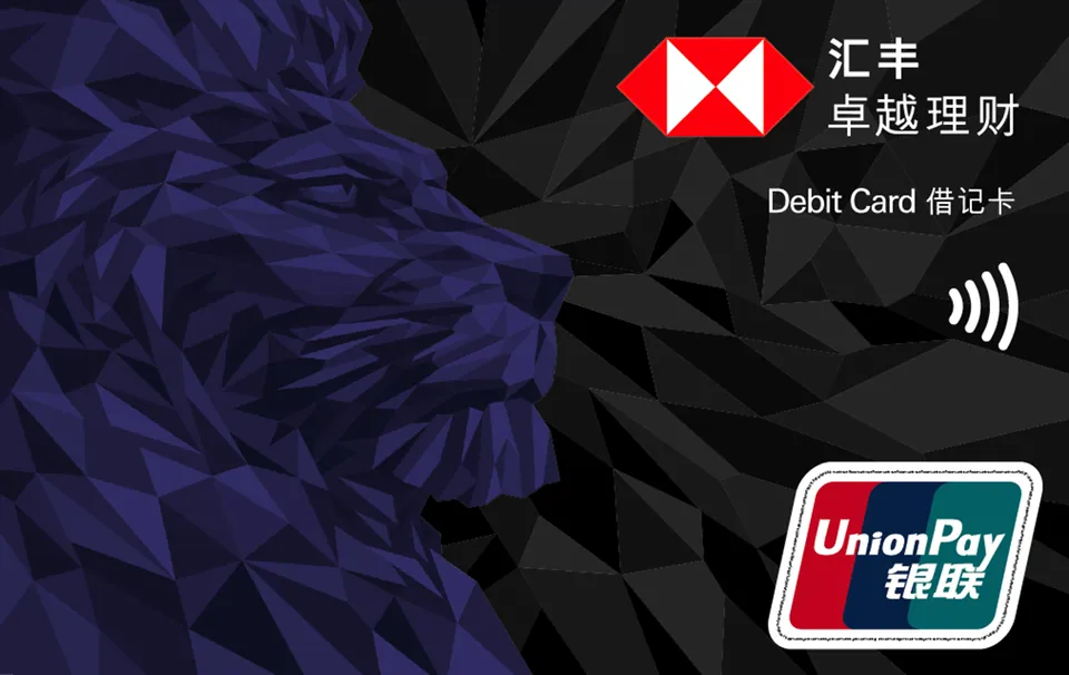 汇丰银行（中国）卓越理财借记卡 — 汇丰银行 (中国)
