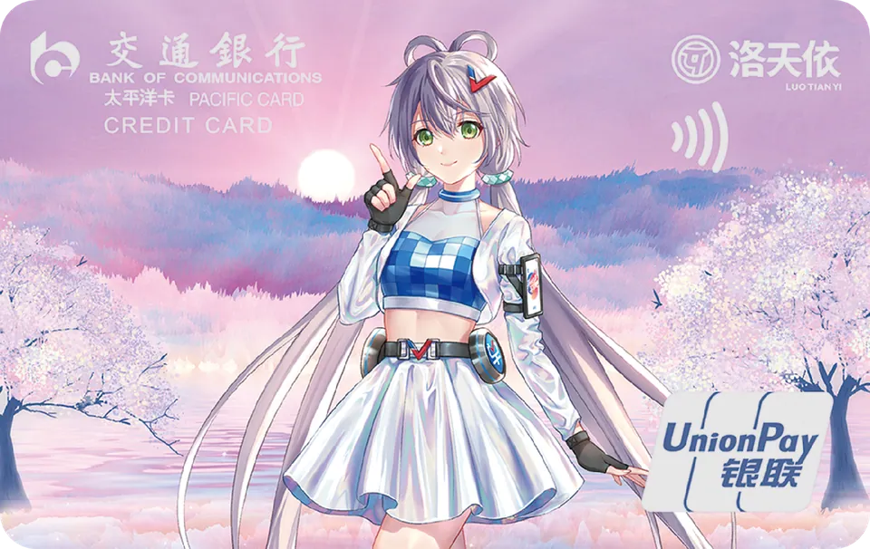洛天依洛舞樱花 — 交通银行