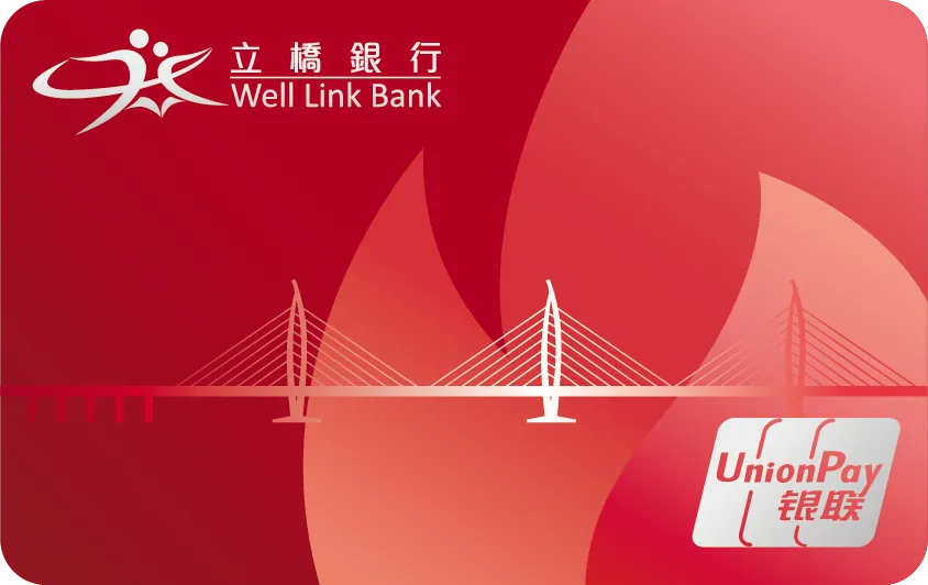 立橋銀行銀聯五行卡（火） — 立橋銀行