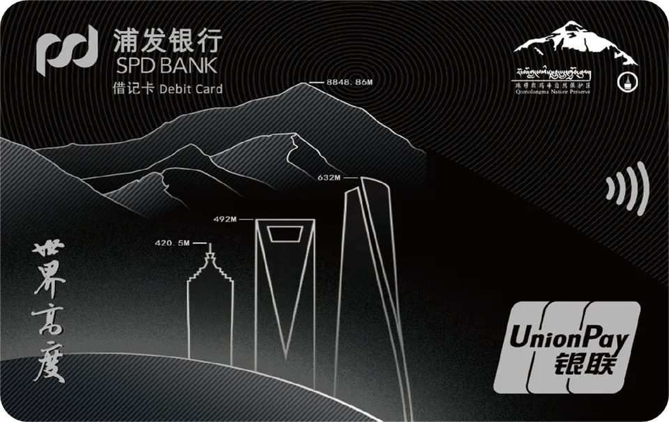 世界高度 — 浦发银行