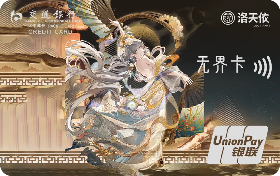 洛天依依见倾心 — 交通银行