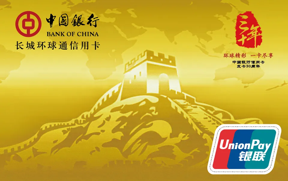 长城环球通信用卡（发卡30周年纪念） — 中国银行