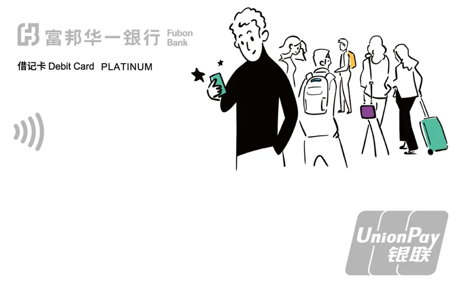 富邦菁英留学生借记卡 — 富邦华一银行
