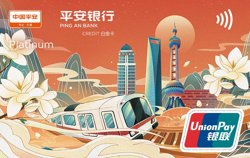 悦享白金卡 — 平安银行