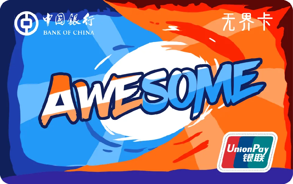 长城无界青春卡校园版 — 中国银行