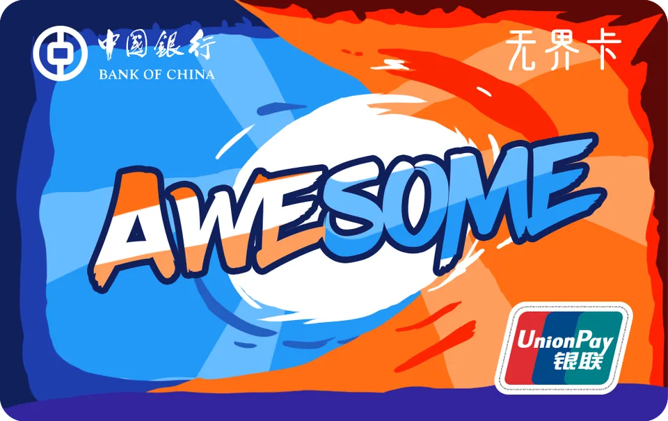 长城无界青春卡校园版 — 中国银行