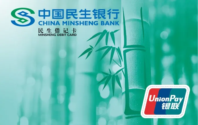 普通IC卡 — 中国民生银行