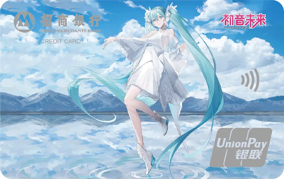 初音未来境遇 — 招商银行