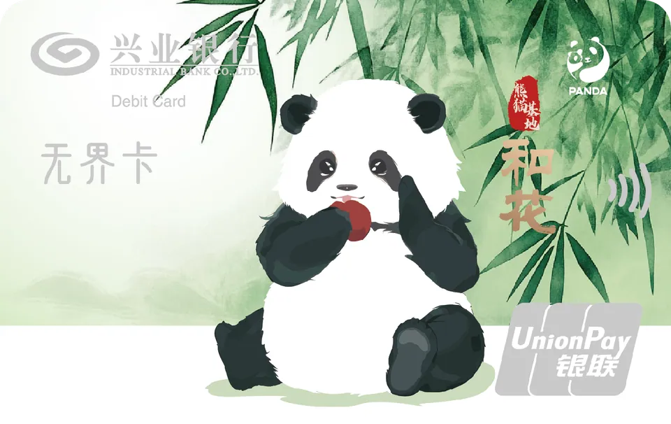 熊猫2 — 兴业银行