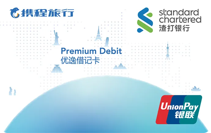 携程优逸理财借记卡 — 渣打银行 (中国)