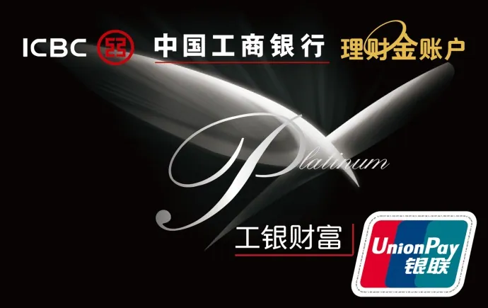 工银财富卡 — 中国工商银行