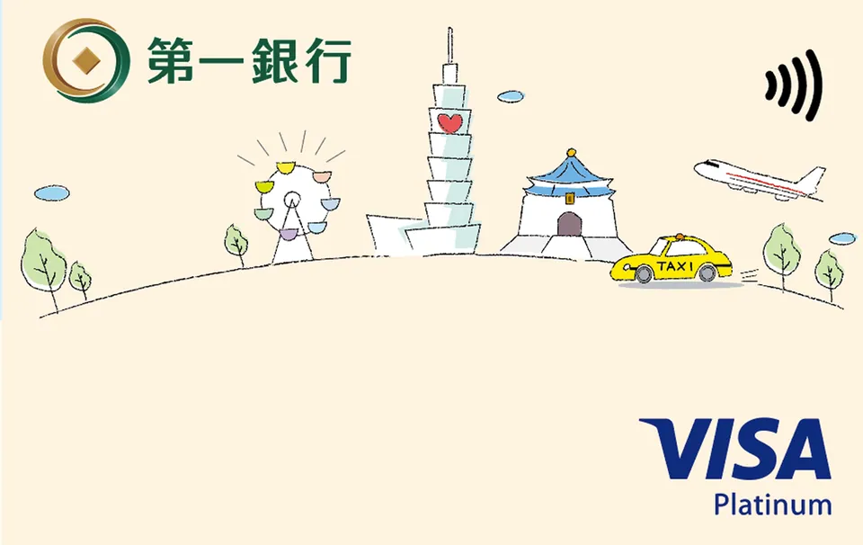 第一銀行悠遊聯名白金卡 — 第一銀行